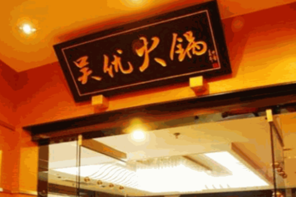 吳優(yōu)火鍋加盟