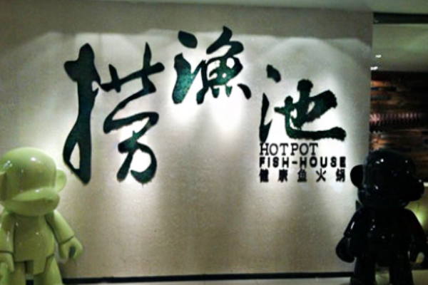 撈魚池火鍋加盟