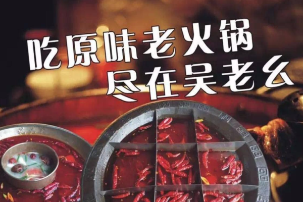 吳老幺老火鍋加盟