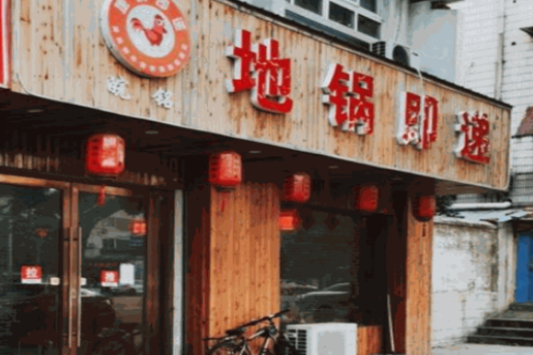 地鍋即遞火鍋加盟