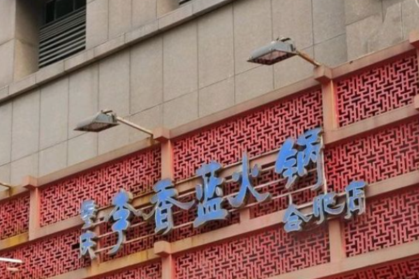 李香藍(lán)火鍋加盟