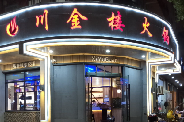 川金樓火鍋加盟