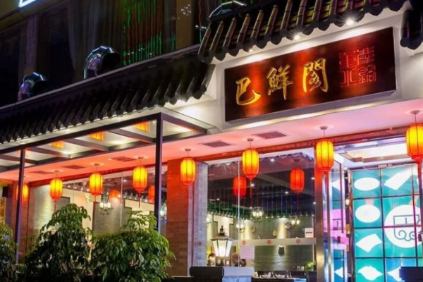 巴鮮閣重慶火鍋加盟