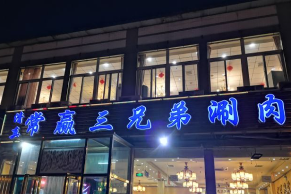 常贏三兄弟涮肉加盟