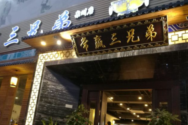 常贏三兄弟涮肉加盟