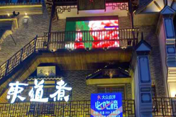 東道煮火鍋加盟