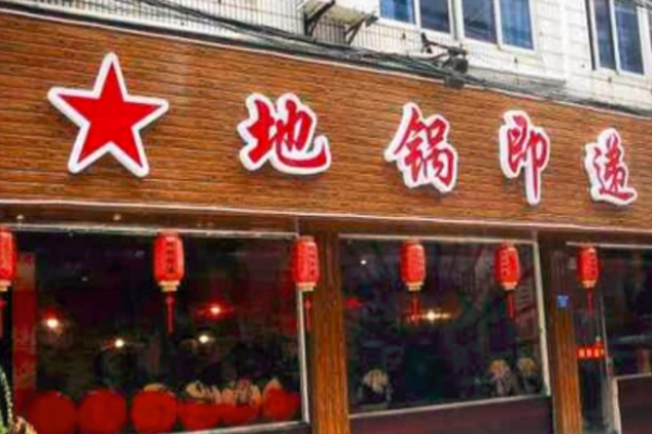 地鍋即遞火鍋加盟