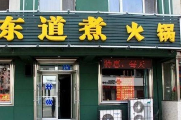 東道煮火鍋加盟