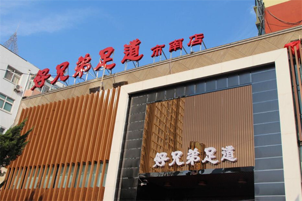 好兄弟足療