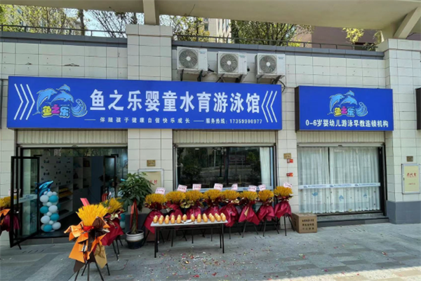 魚之樂(lè)嬰兒游泳館加盟