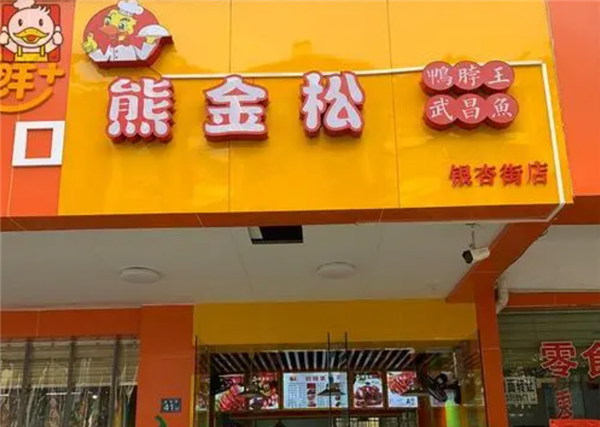 熊金松加盟