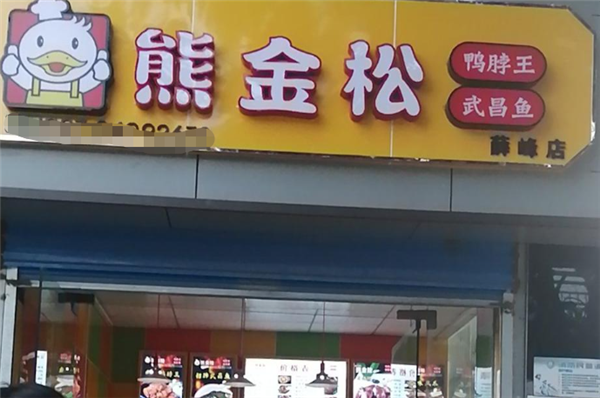 熊金松加盟