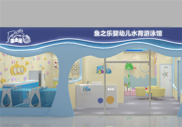 魚之樂(lè)嬰兒游泳館加盟