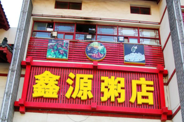 鑫源粥鋪加盟