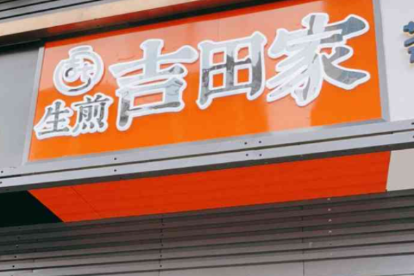 生煎吉田家加盟