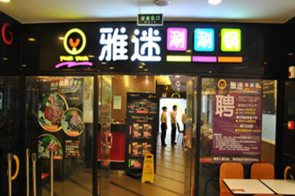 雅迷涮涮鍋加盟