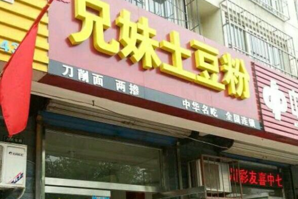 好兄妹土豆粉加盟