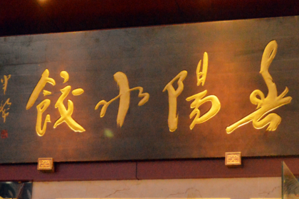 春陽水餃加盟