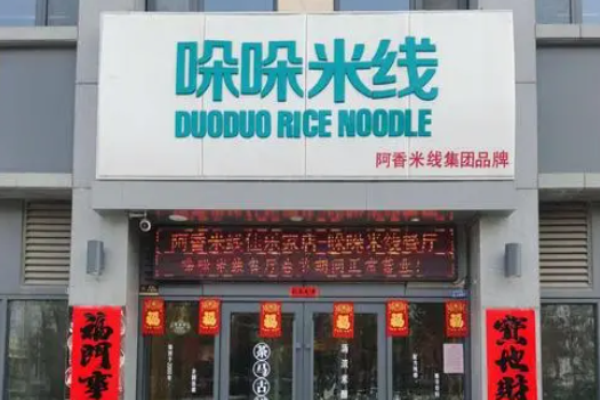 哚哚米線加盟