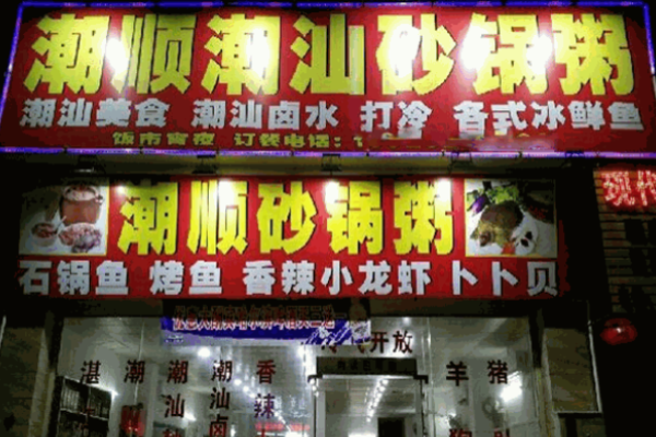 潮順砂鍋粥加盟