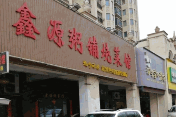 鑫源粥鋪加盟