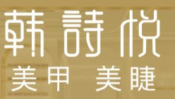 halcyon韓詩悅美甲美睫加盟