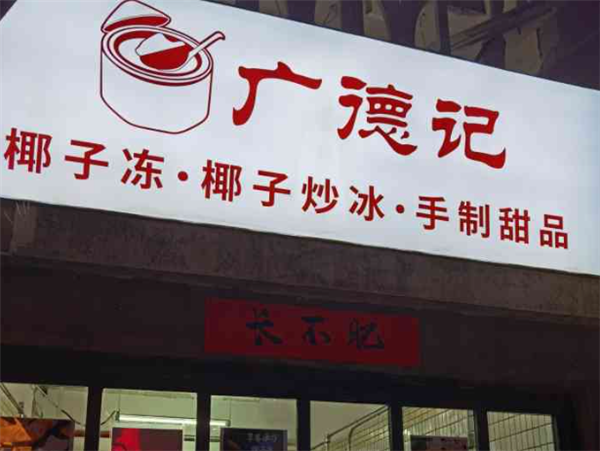 廣德記椰子凍加盟