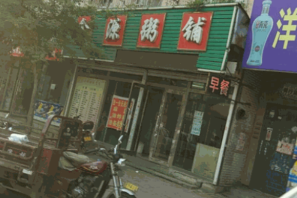 鑫源粥鋪加盟