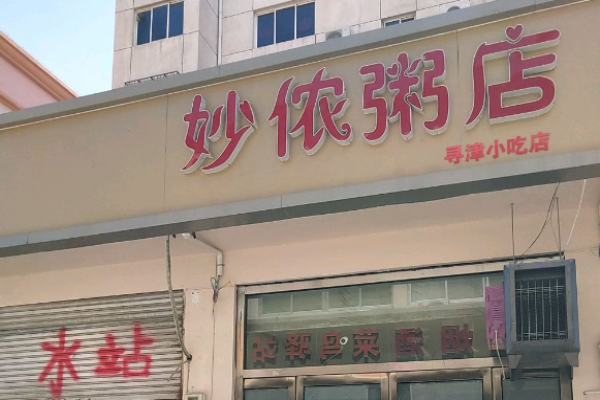 妙儂粥店加盟