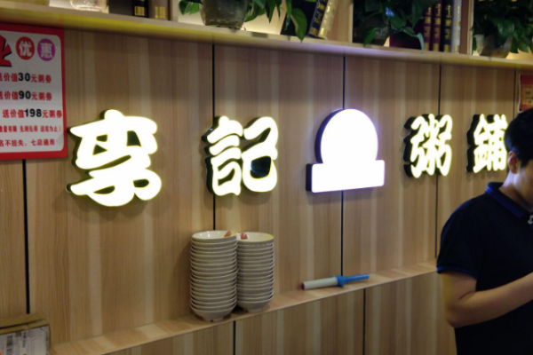老火炕李記粥鋪加盟