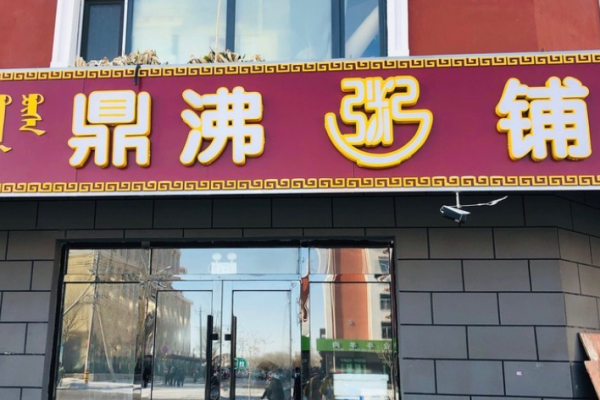 鼎沸粥鋪加盟