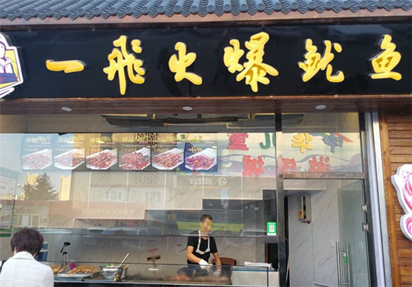 一飛火爆魷魚加盟