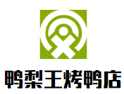 鴨梨王烤鴨店加盟