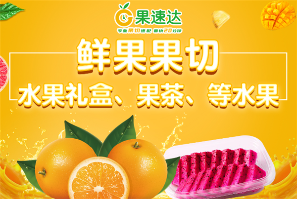 果速達加盟