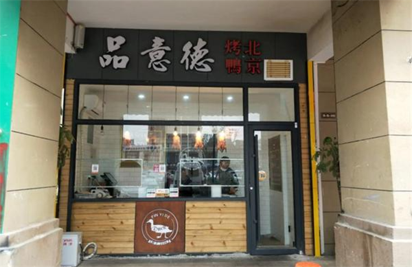 意品德烤鴨加盟