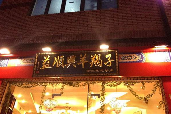益順興羊蝎子火鍋加盟