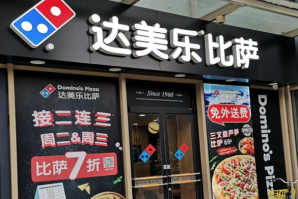達(dá)美樂(lè)比薩加盟