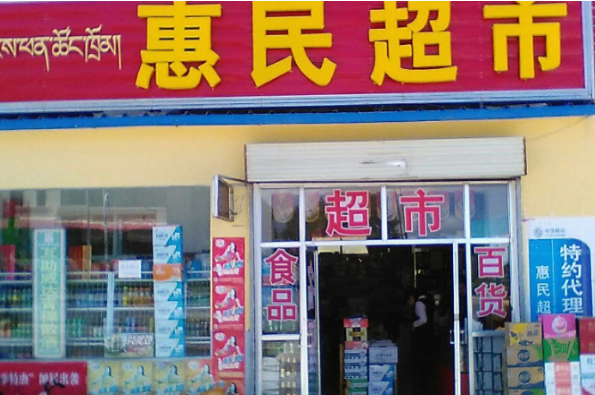 惠民超市加盟