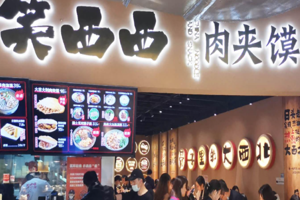 笑西西肉夾饃研究所加盟