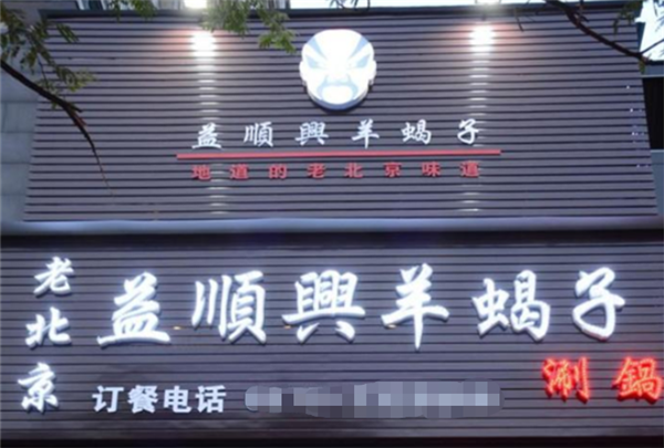 益順興羊蝎子火鍋加盟