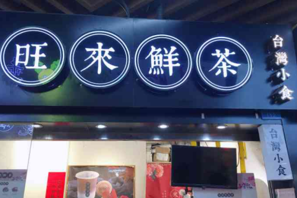旺來鮮茶加盟
