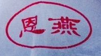 恩燕烤鴨加盟