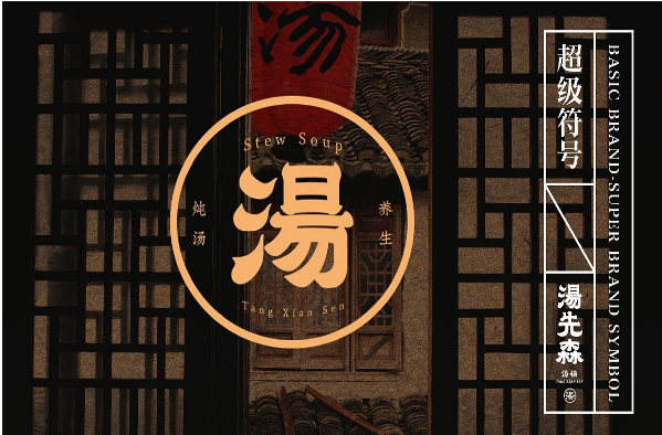 湯先生加盟