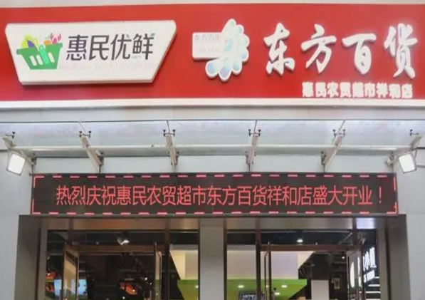 惠民超市加盟