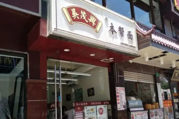 吳茂興本幫面加盟