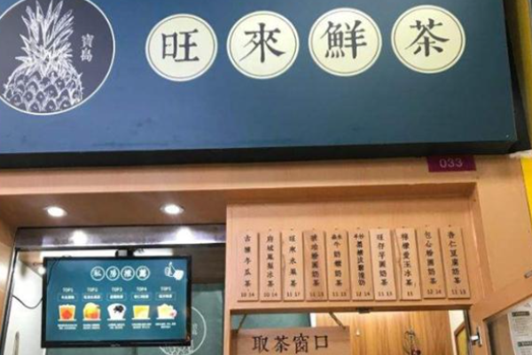 旺來鮮茶加盟