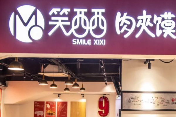 笑西西肉夾饃研究所加盟