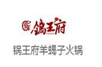 鍋王府羊蝎子火鍋加盟