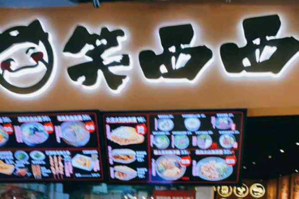 笑西西肉夾饃研究所加盟
