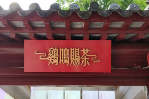 雞鳴賜茶加盟